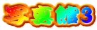 �ʐ^��3