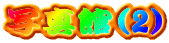 �ʐ^��(2)